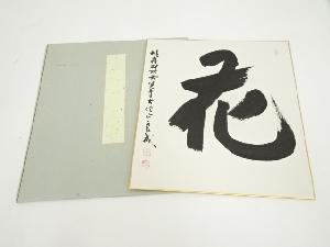 大覚寺　味岡良戒筆　「花」　肉筆色紙